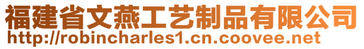 福建省文燕工藝制品有限公司