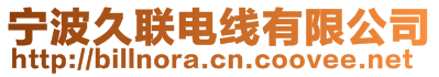 寧波久聯(lián)電線有限公司