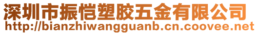 深圳市振愷塑膠五金有限公司