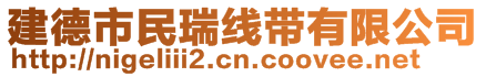 建德市民瑞線帶有限公司