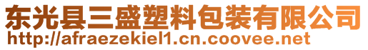 東光縣三盛塑料包裝有限公司