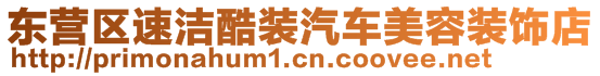 東營區(qū)速潔酷裝汽車美容裝飾店