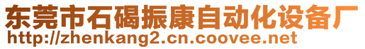 东莞市石碣振康自动化设备厂