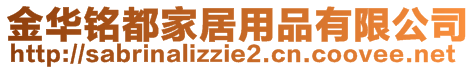 金華銘都家居用品有限公司