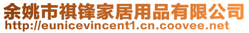 余姚市祺鋒家居用品有限公司