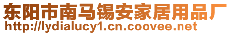 東陽市南馬錫安家居用品廠