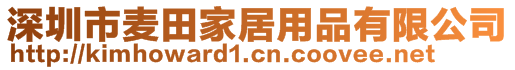 深圳市麥田家居用品有限公司
