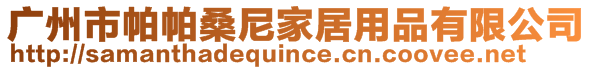 廣州市帕帕桑尼家居用品有限公司