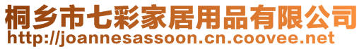 桐鄉(xiāng)市七彩家居用品有限公司