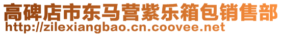 高碑店市東馬營紫樂箱包銷售部