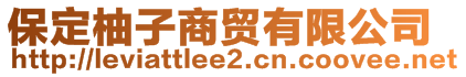 保定柚子商貿(mào)有限公司