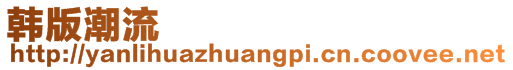 韓版潮流