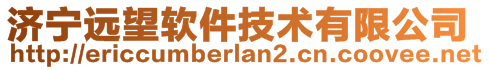 濟(jì)寧遠(yuǎn)望軟件技術(shù)有限公司