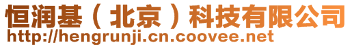恒潤基（北京）科技有限公司