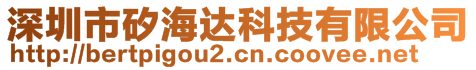 深圳市矽海達科技有限公司