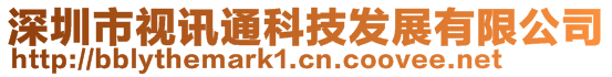 深圳市视讯通科技发展有限公司