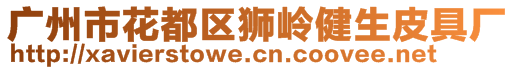 廣州市花都區(qū)獅嶺健生皮具廠