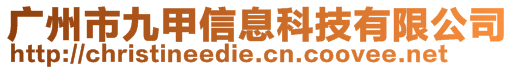 廣州市九甲信息科技有限公司