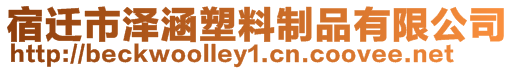 宿遷市澤涵塑料制品有限公司