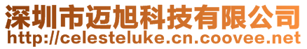 深圳市邁旭科技有限公司