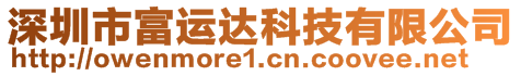 深圳市富運達科技有限公司