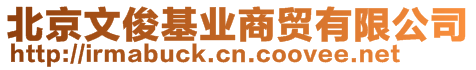 北京文俊基業(yè)商貿(mào)有限公司