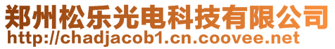 鄭州松樂光電科技有限公司