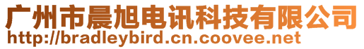 廣州市晨旭電訊科技有限公司