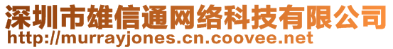 深圳市雄信通網(wǎng)絡(luò)科技有限公司