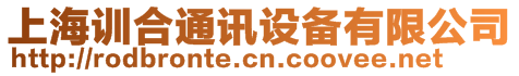 上海訓(xùn)合通訊設(shè)備有限公司