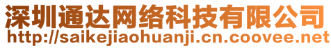 深圳通達(dá)網(wǎng)絡(luò)科技有限公司