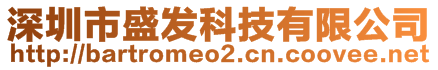 深圳市盛發(fā)科技有限公司