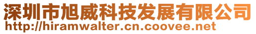 深圳市旭威科技發(fā)展有限公司