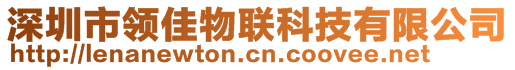 深圳市領(lǐng)佳物聯(lián)科技有限公司