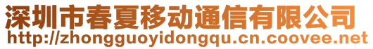 深圳市春夏移動通信有限公司