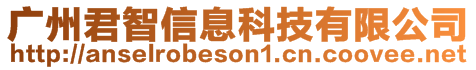 廣州君智信息科技有限公司
