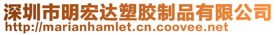 深圳市明宏達塑膠制品有限公司