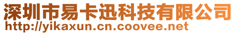 深圳市易卡迅科技有限公司