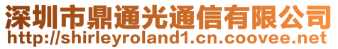 深圳市鼎通光通信有限公司