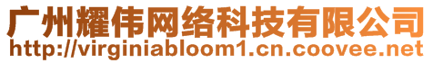 廣州耀偉網(wǎng)絡(luò)科技有限公司