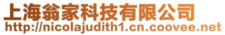 上海翁家科技有限公司