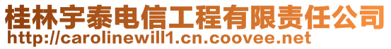 桂林宇泰电信工程有限责任公司