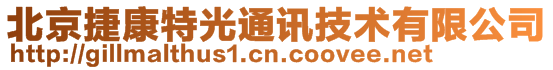 北京捷康特光通訊技術(shù)有限公司
