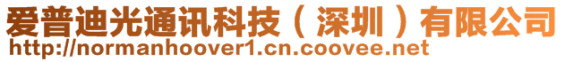 愛(ài)普迪光通訊科技（深圳）有限公司