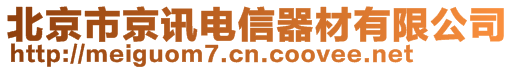 北京市京訊電信器材有限公司