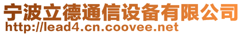 寧波立德通信設備有限公司