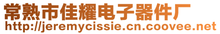 常熟市佳耀電子器件廠