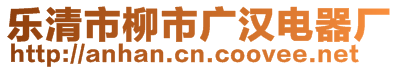 樂(lè)清市柳市廣漢電器廠