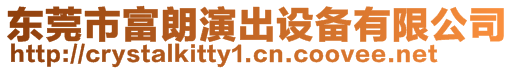 東莞市富朗演出設(shè)備有限公司