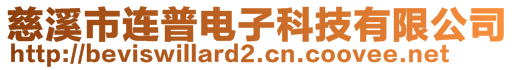 慈溪市連普電子科技有限公司